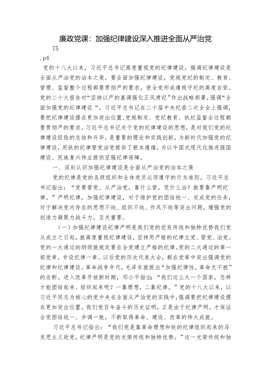 廉政党课：加强纪律建设 深入推进全面从严治党.docx_第1页
