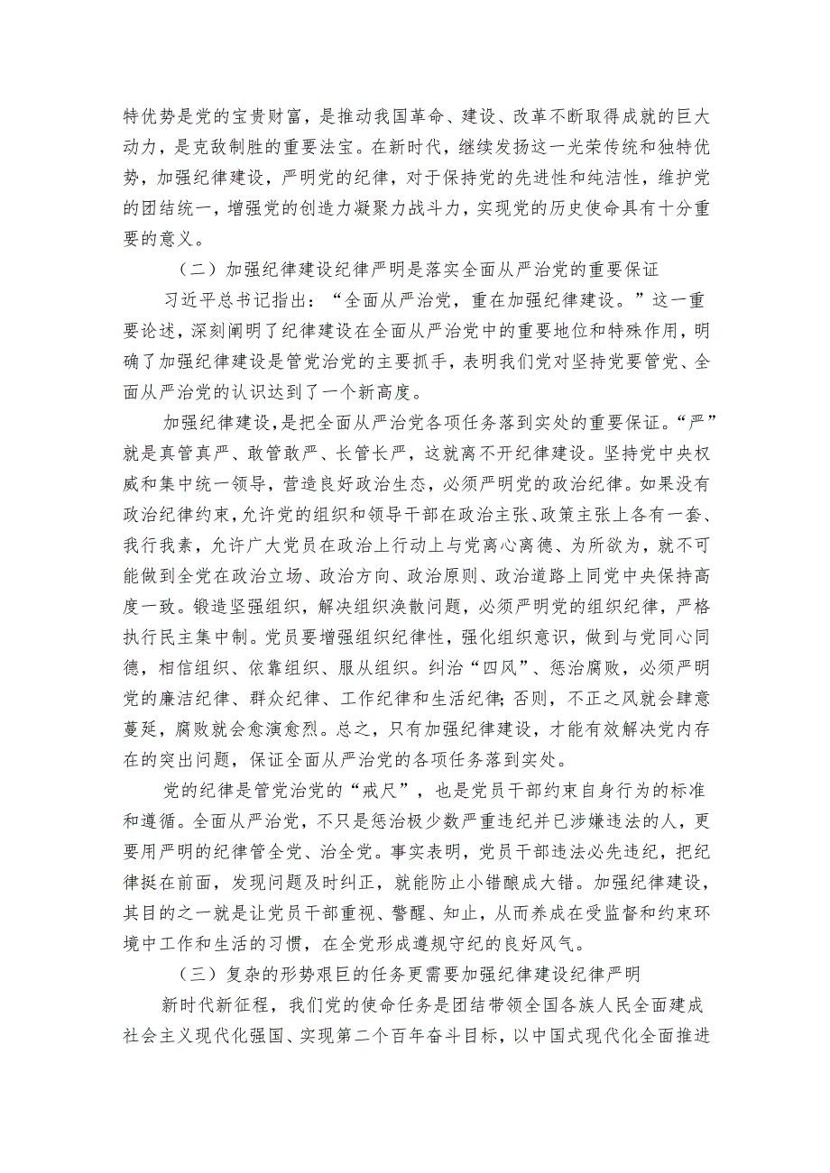 廉政党课：加强纪律建设 深入推进全面从严治党.docx_第2页
