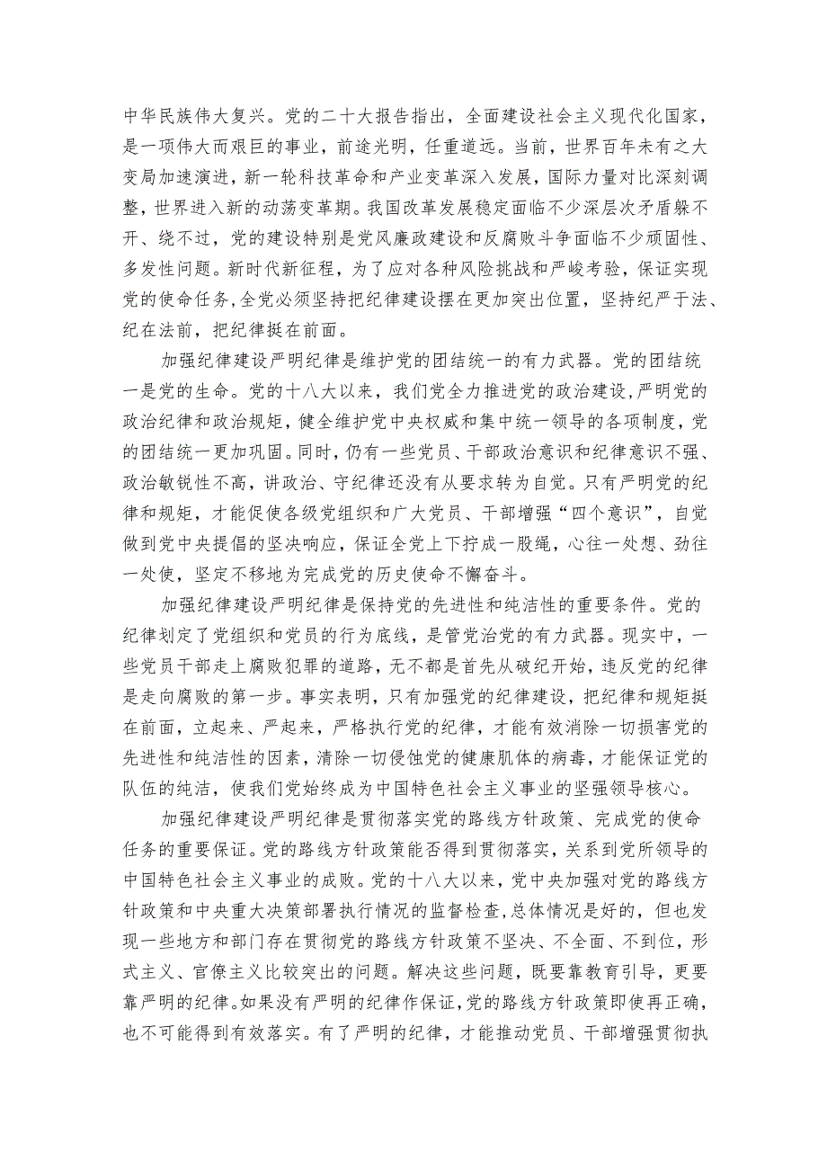 廉政党课：加强纪律建设 深入推进全面从严治党.docx_第3页
