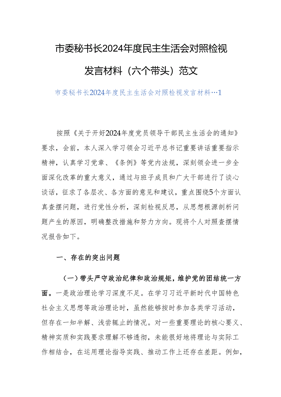 市委秘书长2024年度民主生活会对照检视发言材料（六个带头）范文.docx_第1页