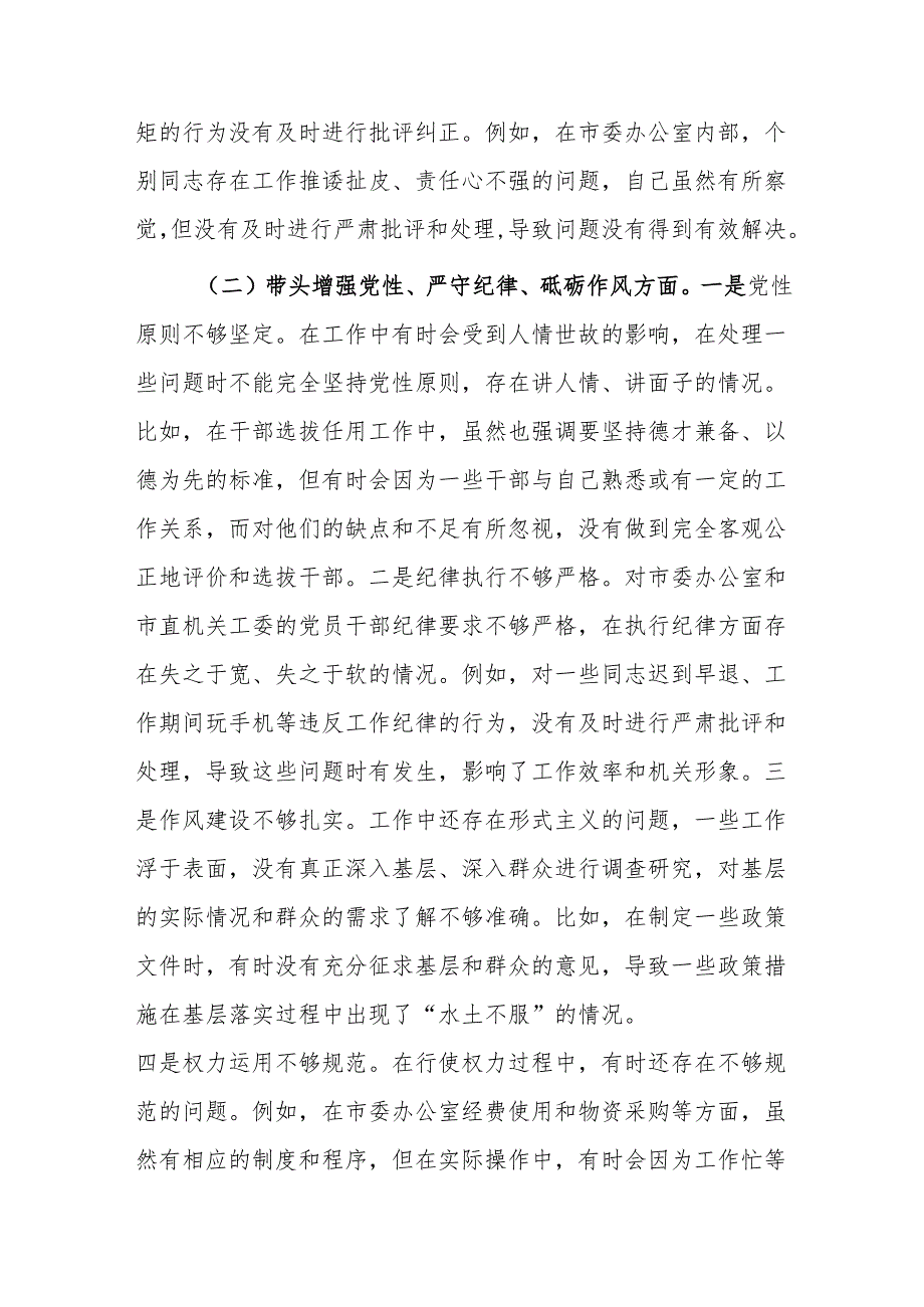 市委秘书长2024年度民主生活会对照检视发言材料（六个带头）范文.docx_第3页