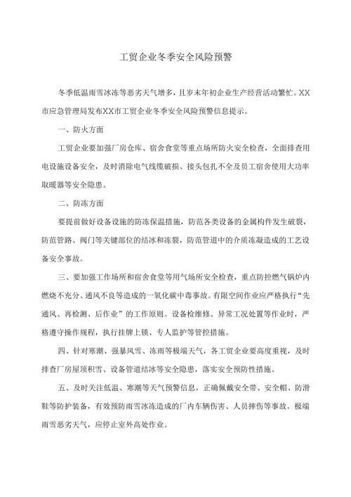 工贸企业冬季安全风险预警（2024年）.docx