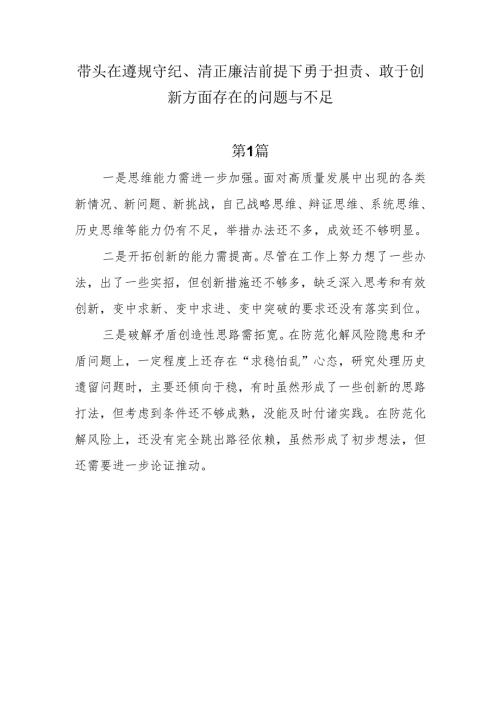 带头在遵规守纪、清正廉洁前提下勇于担责、敢于创新方面存在的问题与不足10篇.docx