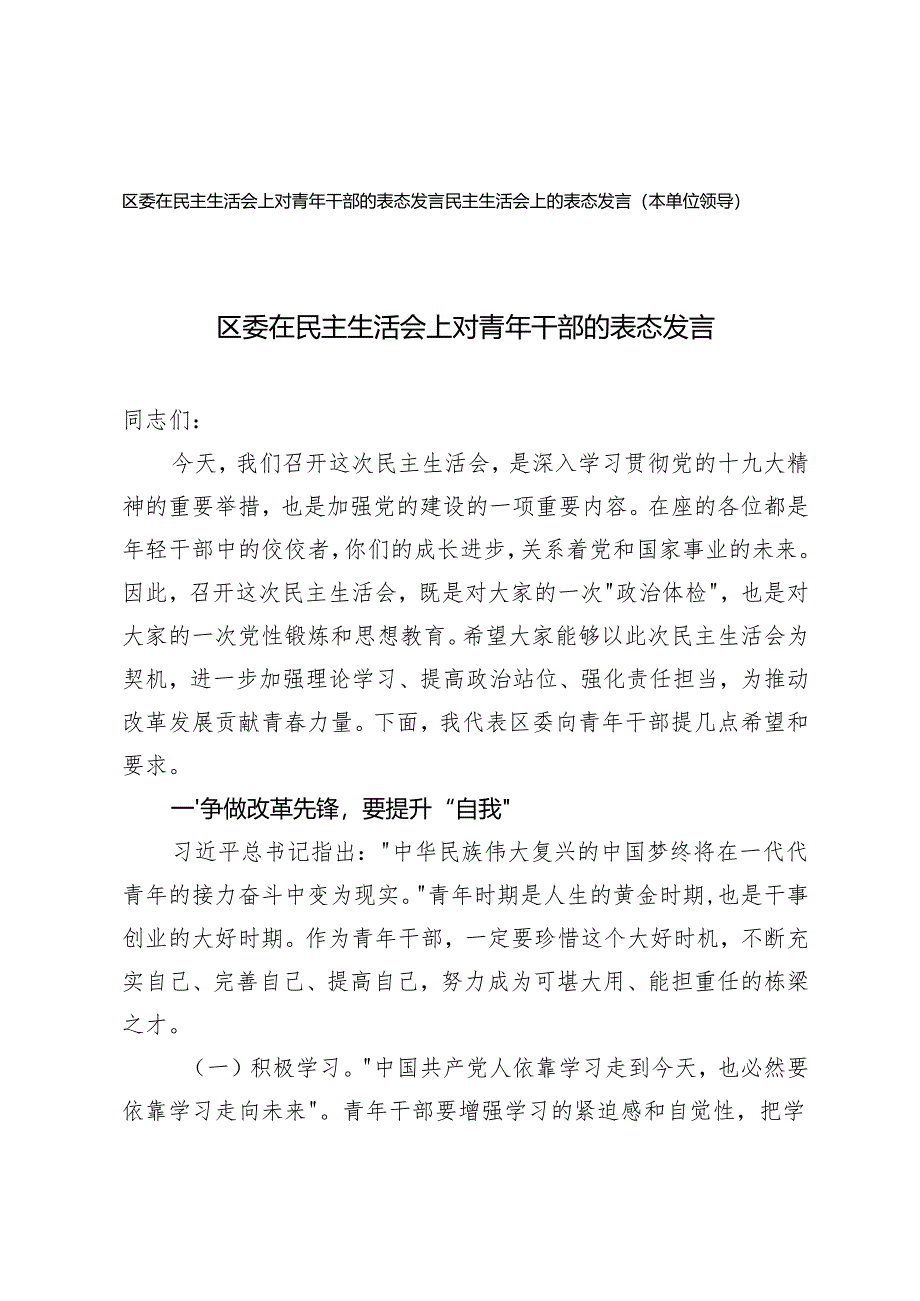 2024-2025年度区委在民主生活会上对青年干部的表态发言+民主生活会上的表态发言（本单位领导）.docx_第1页