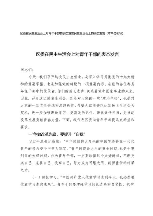 2024-2025年度区委在民主生活会上对青年干部的表态发言+民主生活会上的表态发言（本单位领导）.docx
