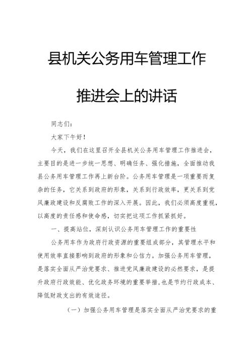 县机关公务用车管理工作推进会上的讲话.docx