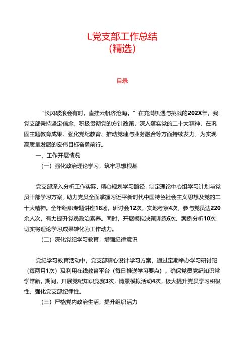 1.党支部工作总结（精选）.docx
