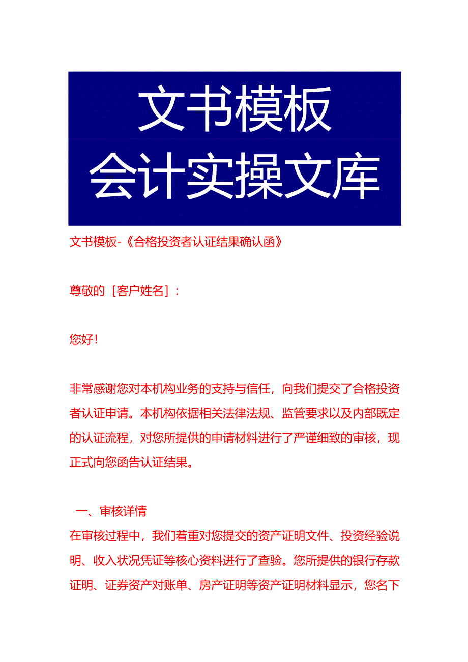 文书模板-《合格投资者认证结果确认函》.docx_第1页