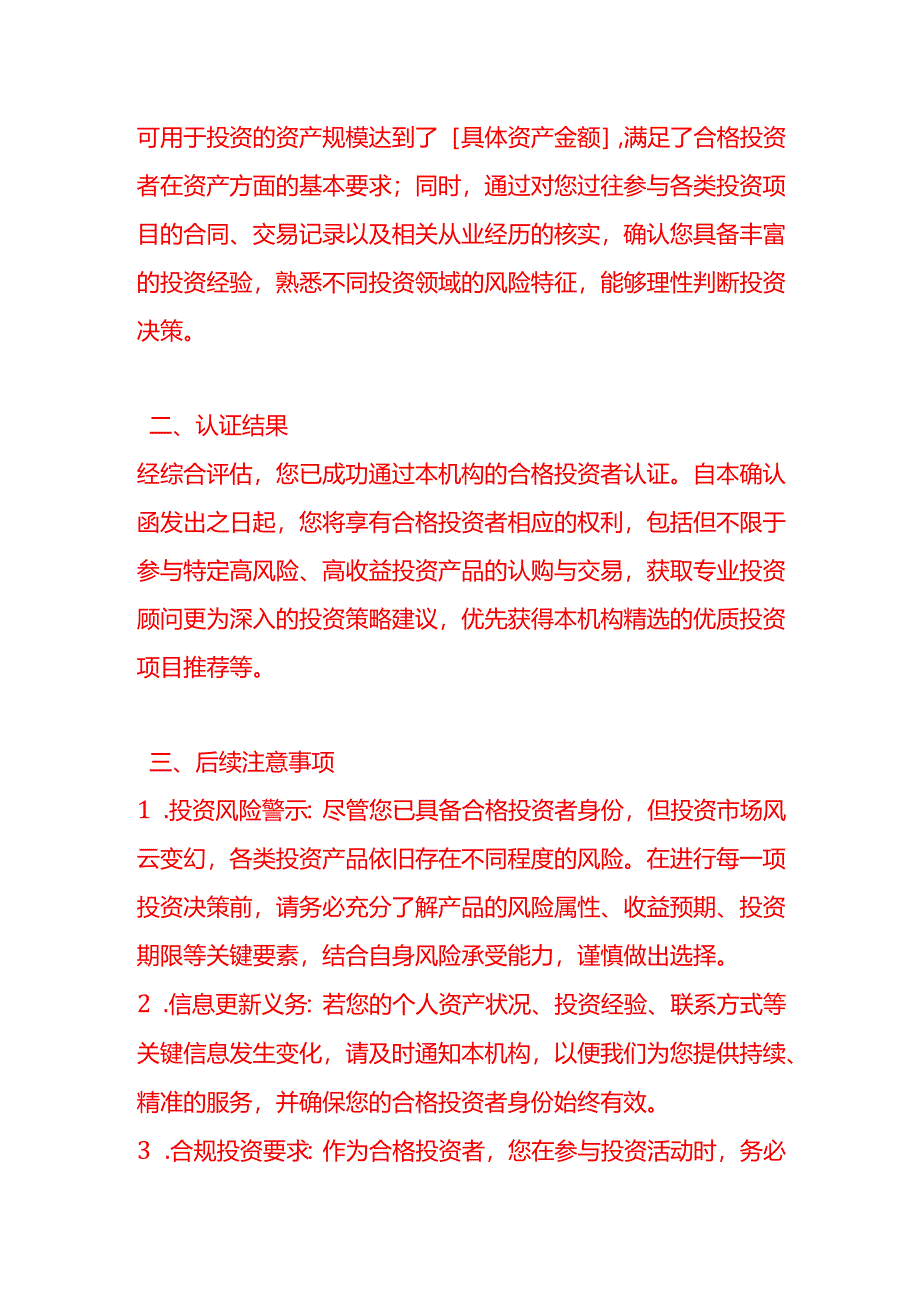 文书模板-《合格投资者认证结果确认函》.docx_第2页