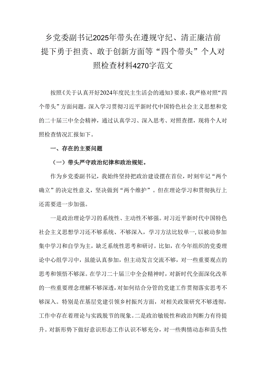 乡党委副书记2025年带头在遵规守纪、清正廉洁前提下勇于担责、敢于创新方面等“四个带头”个人对照检查材料4270字范文.docx_第1页