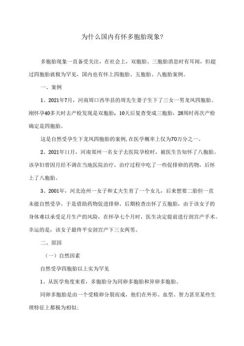 为什么国内有怀多胞胎现象？（2024年）.docx