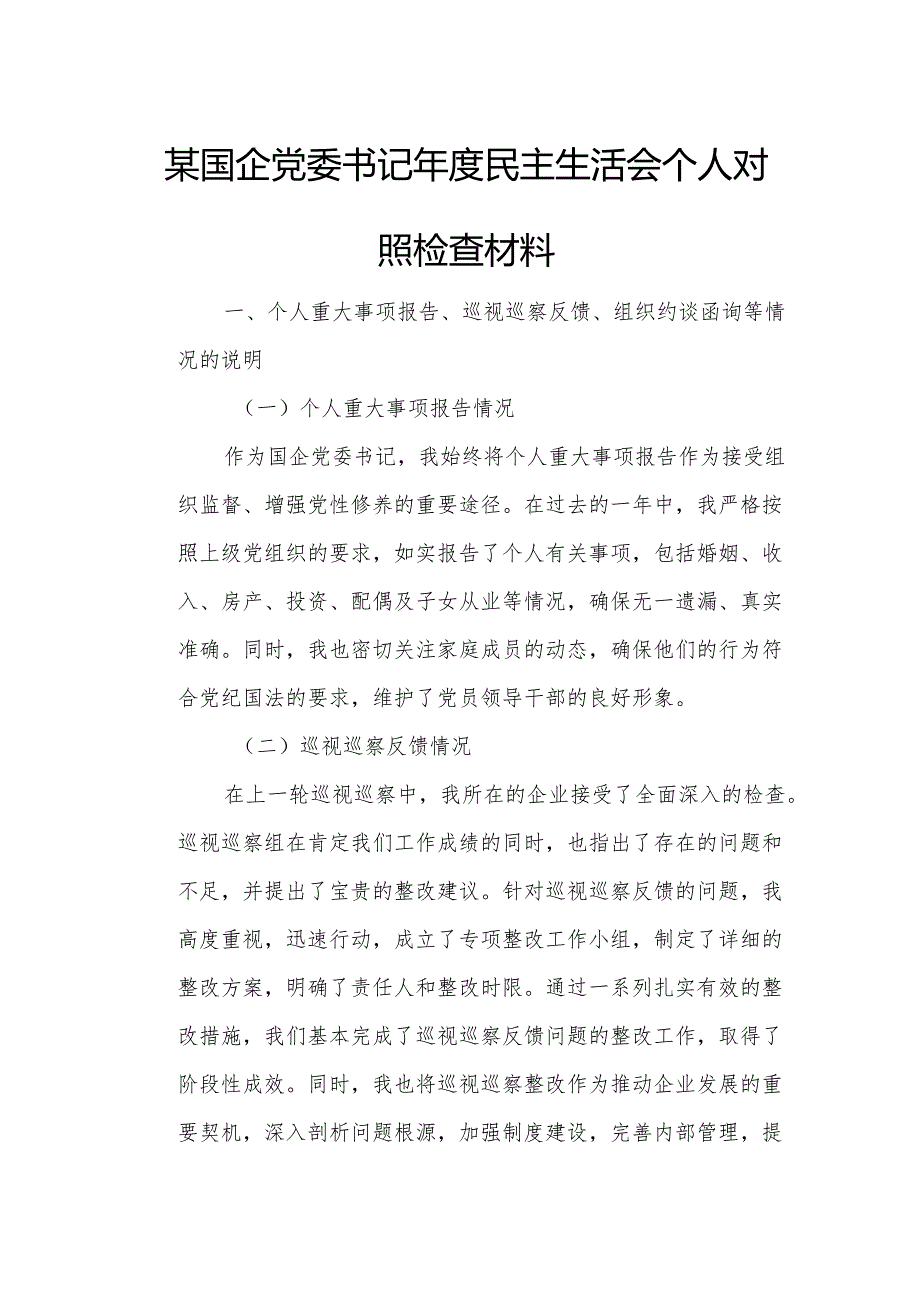 某国企党委书记年度民主生活会个人对照检查材料.docx_第1页