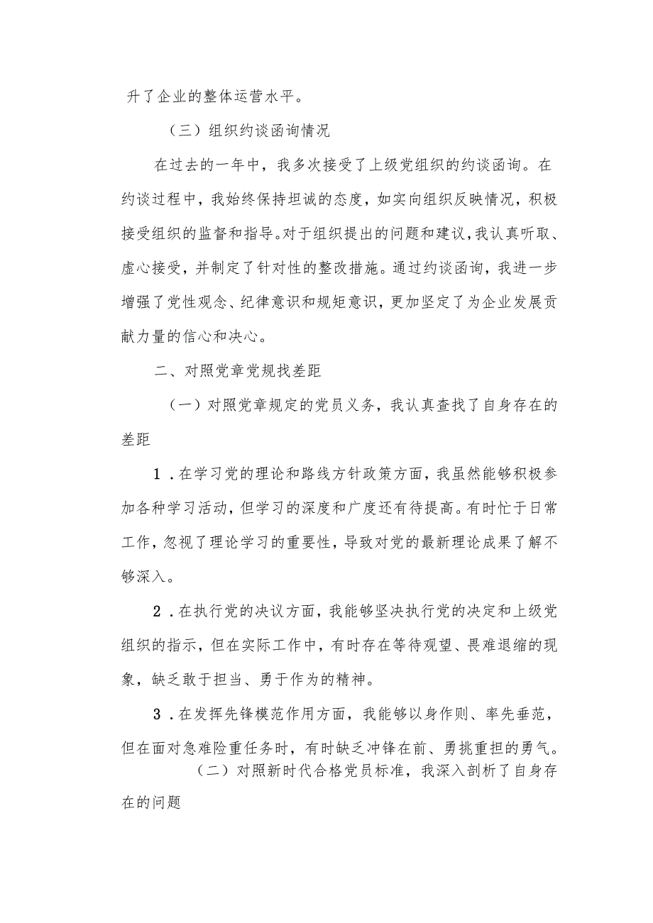 某国企党委书记年度民主生活会个人对照检查材料.docx_第2页