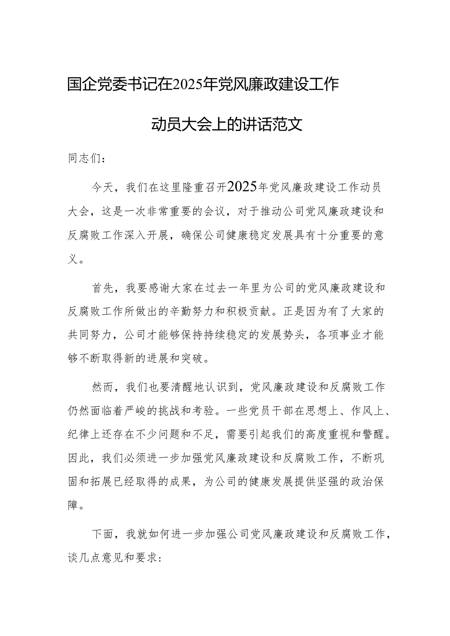 国企党委书记在2025年党风廉政建设工作动员大会上的讲话范文.docx_第1页