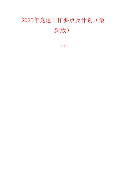 2025 年党建工作要点及计划（最新版）.docx