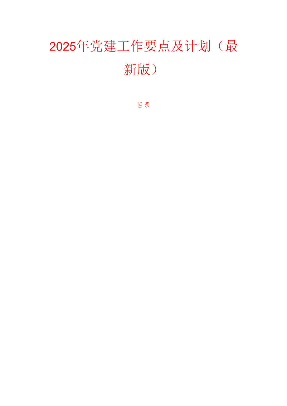 2025 年党建工作要点及计划（最新版）.docx_第1页