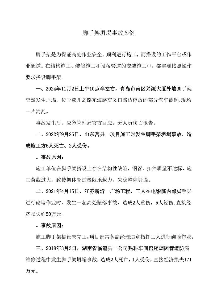 脚手架坍塌事故案例（2024年）.docx_第1页