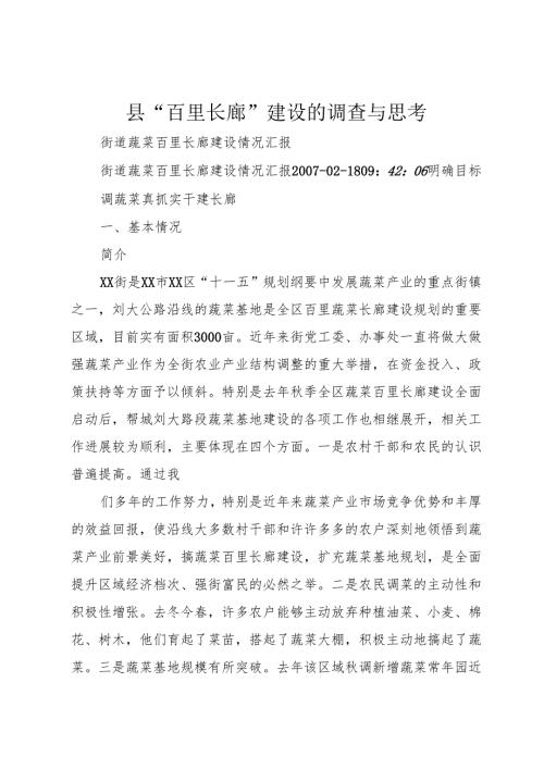 县“百里长廊”建设的调查与思考.docx