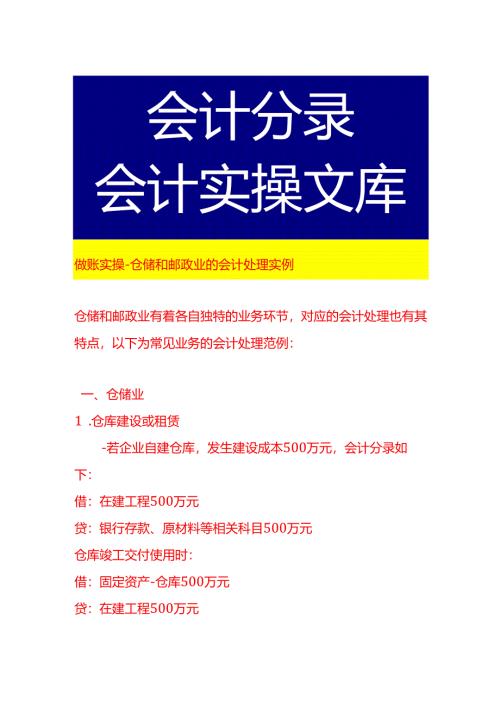 做账实操-仓储和邮政业的会计处理实例.docx