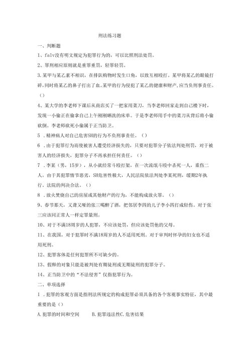 刑法练习题.docx