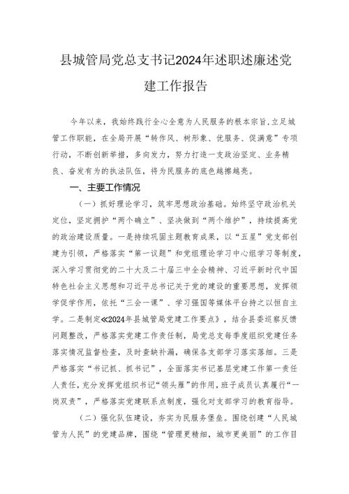 县城管局党总支书记2024年述职述廉述党建工作报告.docx