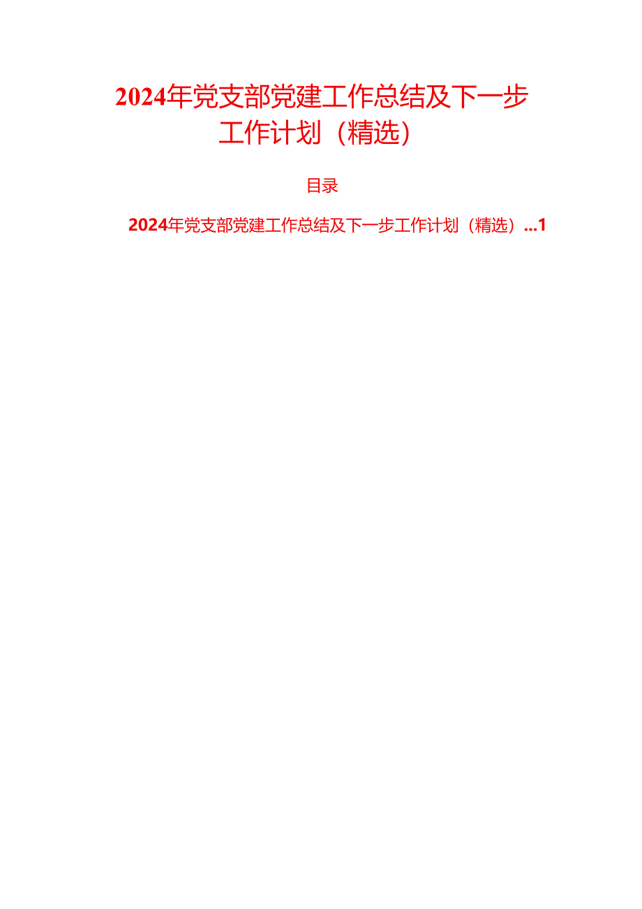 2024 党支部党建工作总结及下一步工作计划（精选）.docx_第1页