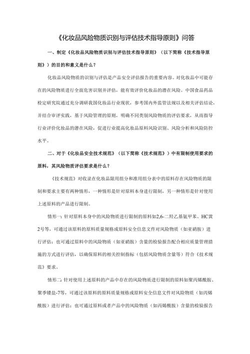 3.2.1化妆品风险物质识别与评估技术指导原则问答.docx