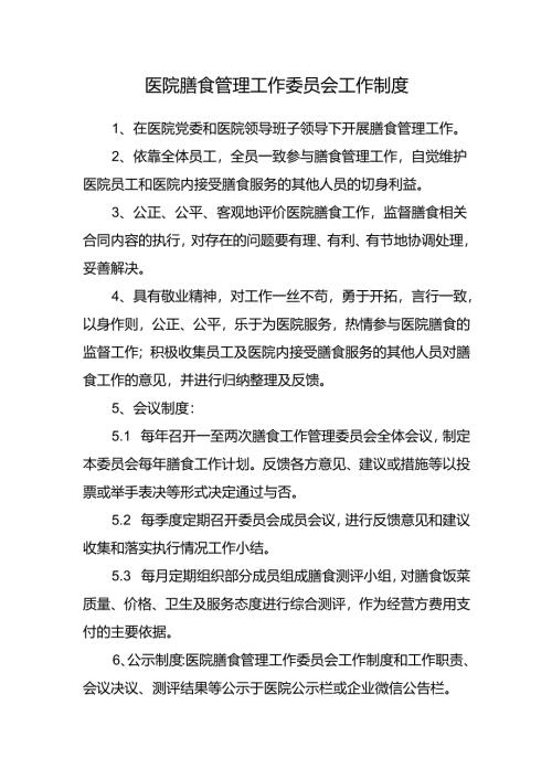 医院膳食管理工作委员会工作制度.docx