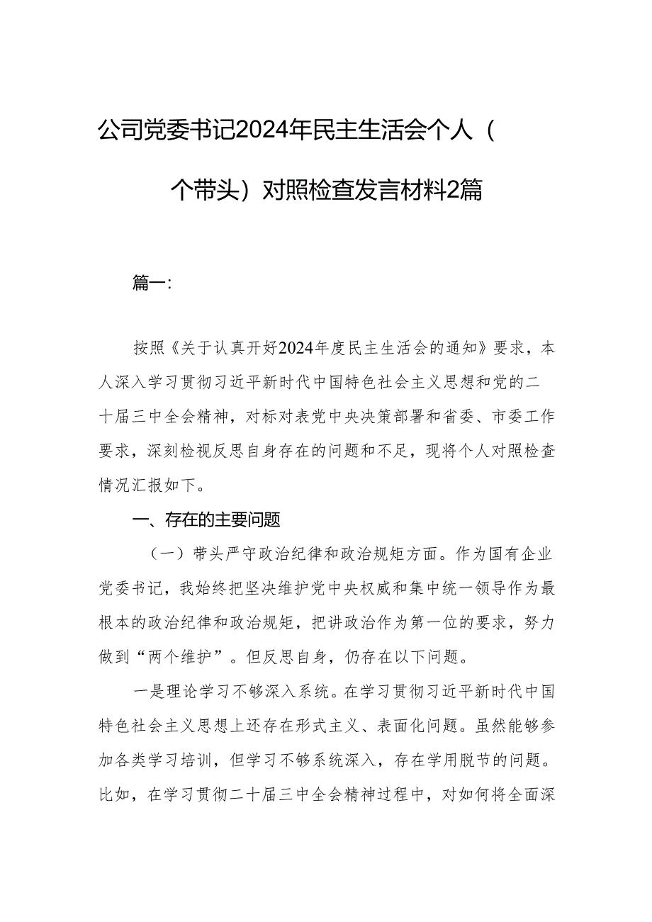 公司党委书记2024年民主生活会个人（四个带头）对照检查发言材料2篇.docx_第1页
