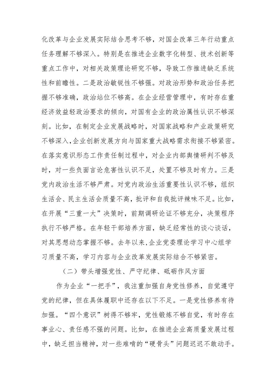 公司党委书记2024年民主生活会个人（四个带头）对照检查发言材料2篇.docx_第2页