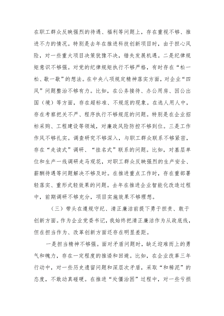 公司党委书记2024年民主生活会个人（四个带头）对照检查发言材料2篇.docx_第3页