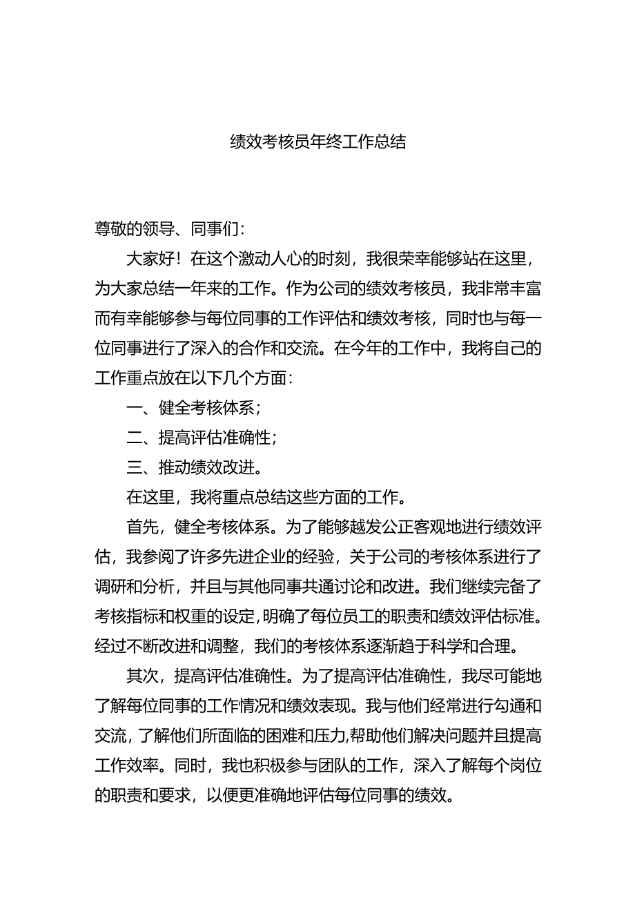 绩效考核员年终工作总结.docx_第1页