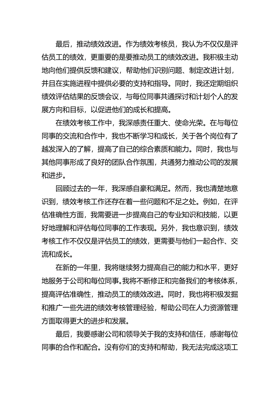 绩效考核员年终工作总结.docx_第2页