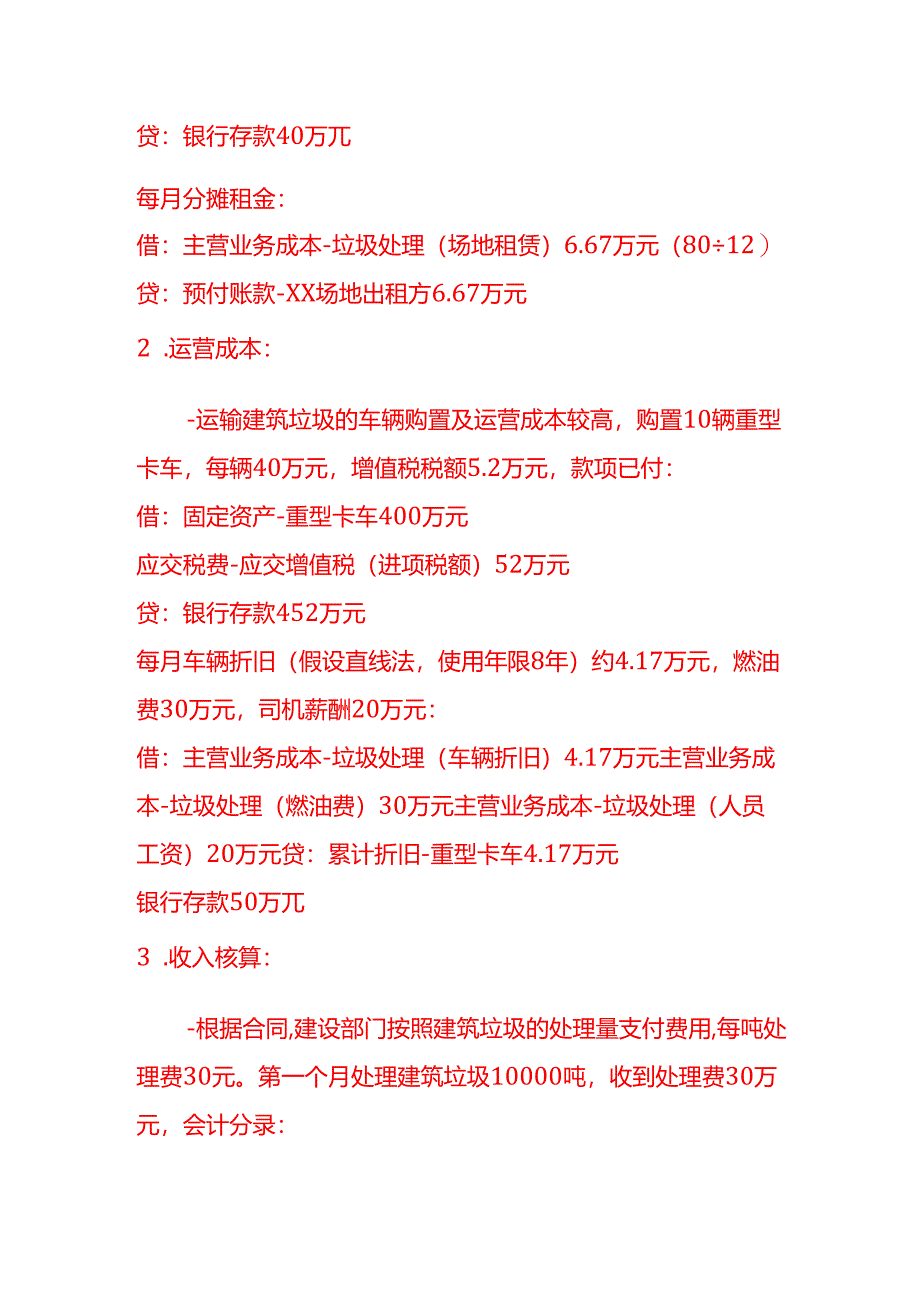 做账实操-固体废弃物处理的会计处理分录（城市建筑垃圾处理）.docx_第2页