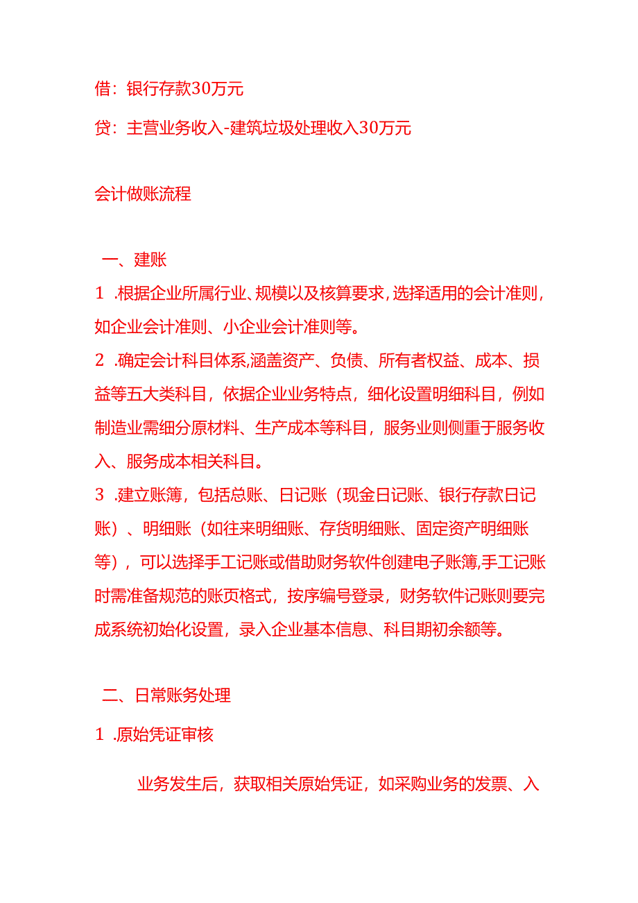 做账实操-固体废弃物处理的会计处理分录（城市建筑垃圾处理）.docx_第3页