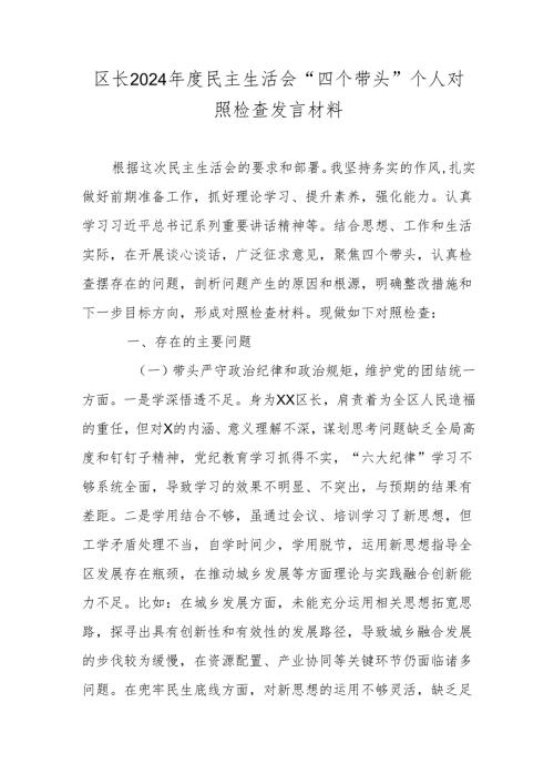区长2024年度民主生活会“四个带头”个人对照检查发言材料.docx