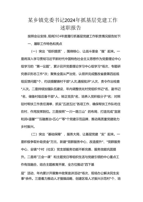 某乡镇党委书记2024年抓基层党建工作述职报告.docx