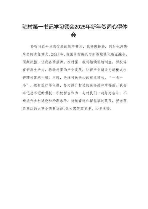 驻村第一书记学习领会2025年新年贺词心得体会.docx