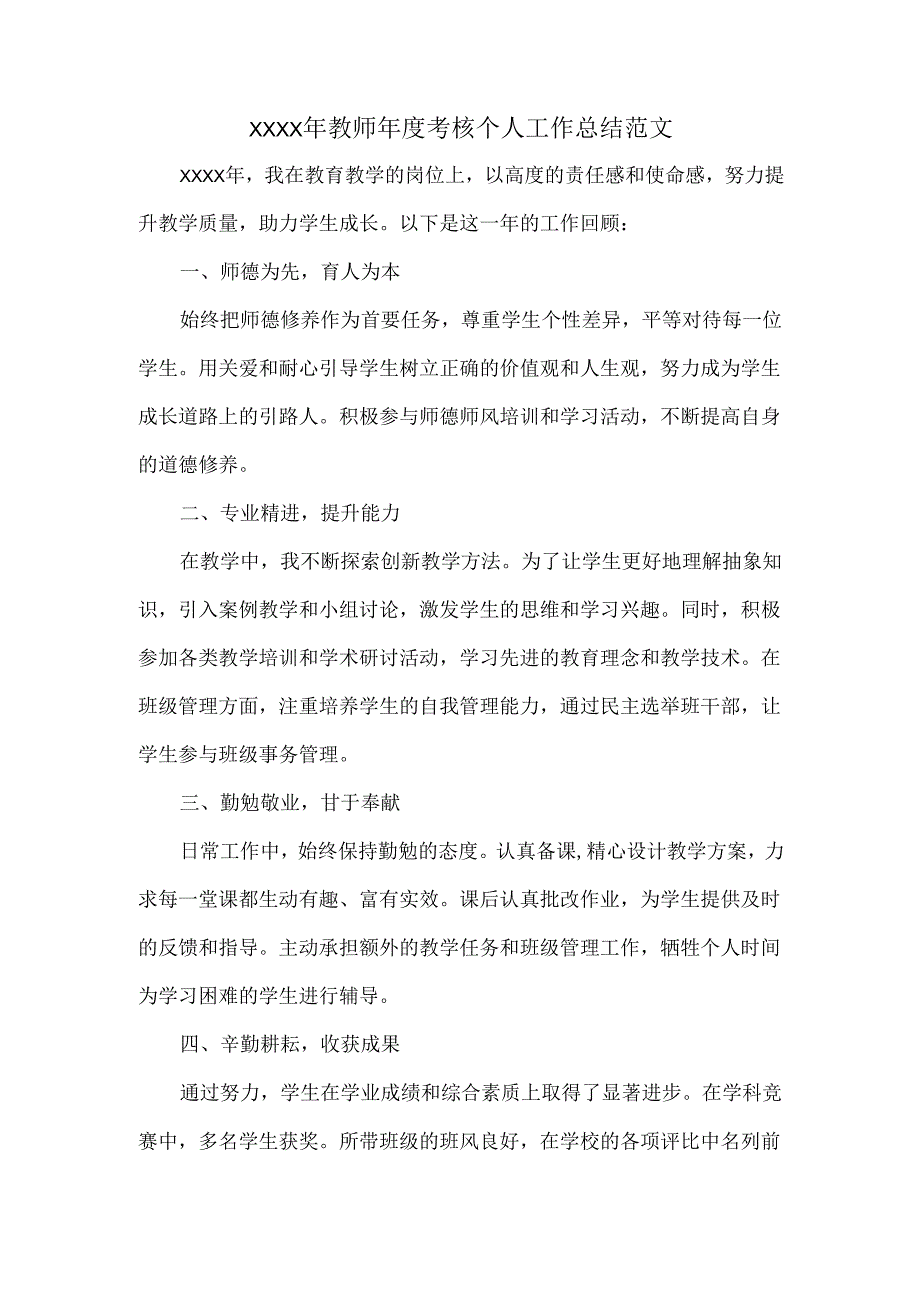 XXXX年教师年度考核个人工作总结范文.docx_第1页