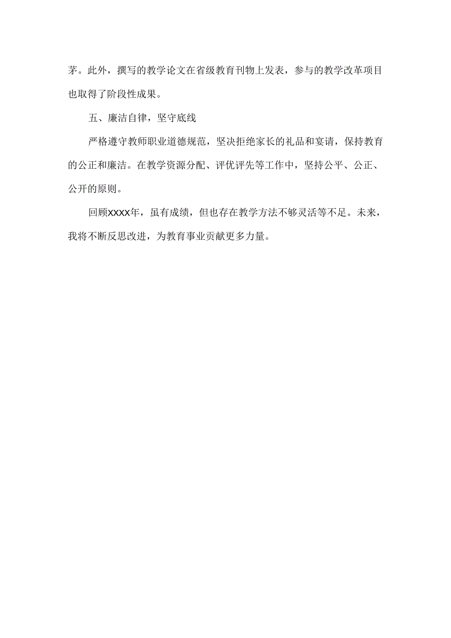 XXXX年教师年度考核个人工作总结范文.docx_第2页