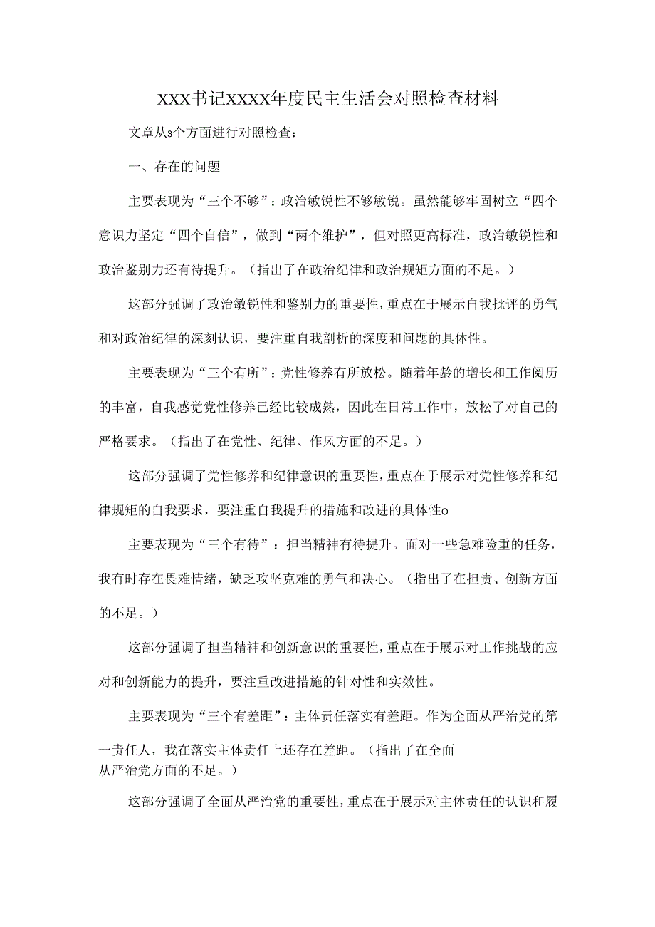 XXX书记XXXX年度民主生活会对照检查材料.docx_第1页