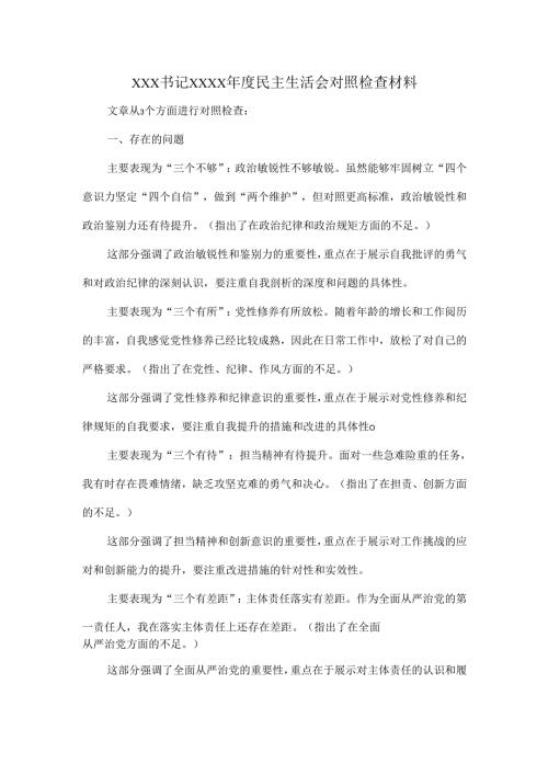 XXX书记XXXX年度民主生活会对照检查材料.docx