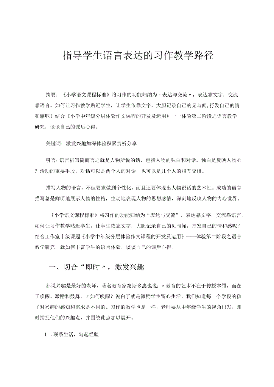 指导学生语言表达的习作教学路径 论文.docx_第1页