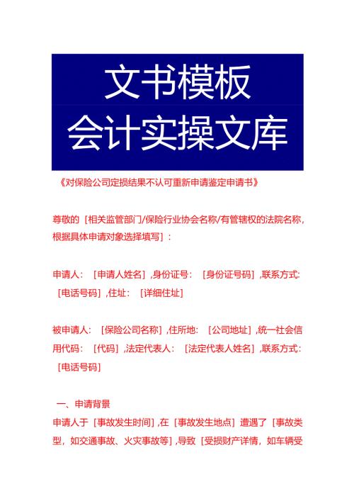《对保险公司定损结果不认可重新申请鉴定申请书》.docx