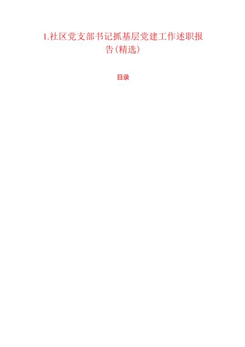 1.社区党支部书记抓基层党建工作述职报告（精选）.docx