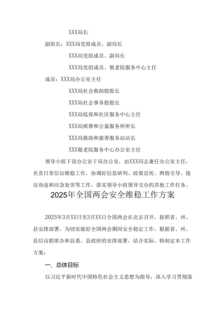 乡镇2025年《全国两会安全维稳》工作实施方案 （3份）.docx_第3页