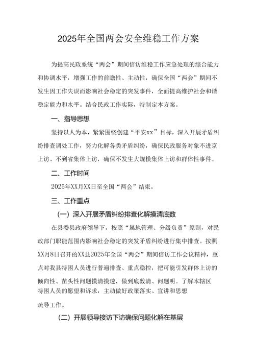 乡镇2025年《全国两会安全维稳》工作实施方案 （3份）.docx