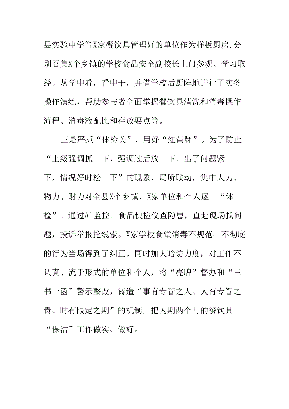 X县市场监管部门做好校园餐饮具清洁食具安全监管工作新措施新亮点.docx_第2页
