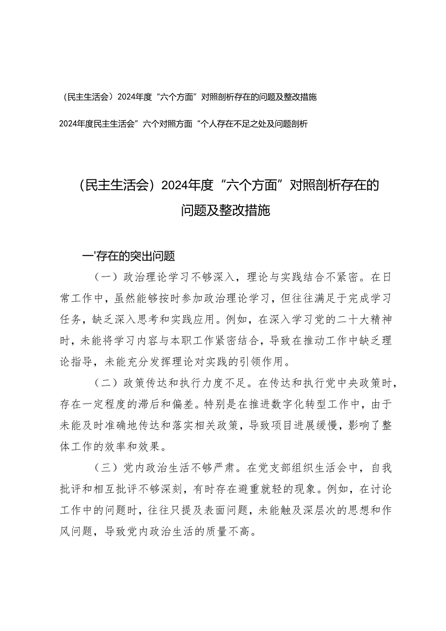 （民主生活会）2024年度“六个方面”对照剖析存在的问题及整改措施+”六个对照方面“个人存在不足之处及问题剖析.docx_第1页