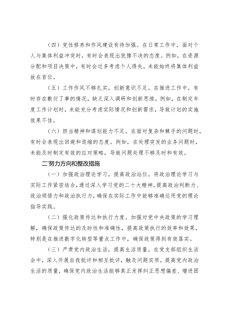 （民主生活会）2024年度“六个方面”对照剖析存在的问题及整改措施+”六个对照方面“个人存在不足之处及问题剖析.docx_第2页